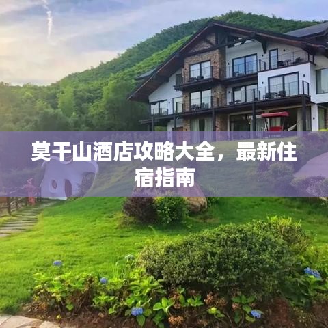 莫干山酒店攻略大全，最新住宿指南
