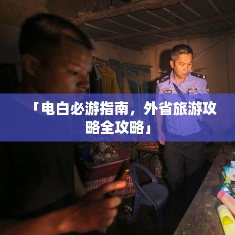 「电白必游指南，外省旅游攻略全攻略」