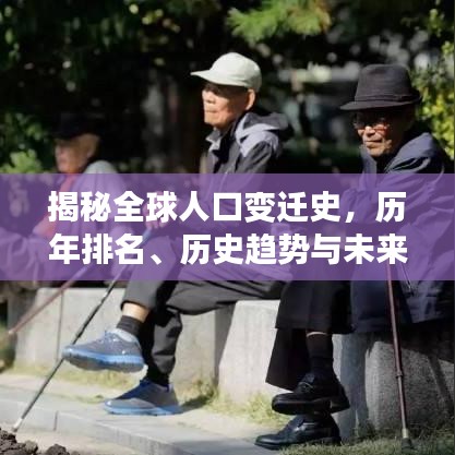 揭秘全球人口变迁史，历年排名、历史趋势与未来展望