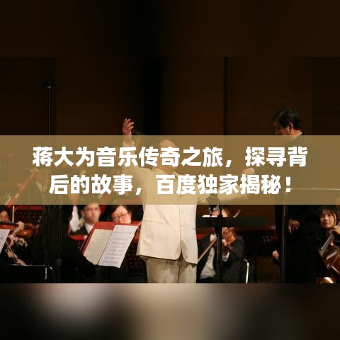 蒋大为音乐传奇之旅，探寻背后的故事，百度独家揭秘！
