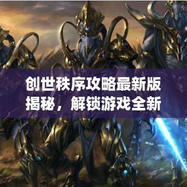 创世秩序攻略最新版揭秘，解锁游戏全新境界！