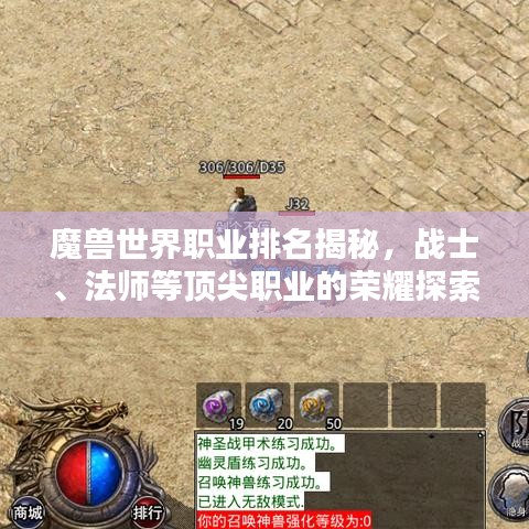 魔兽世界职业排名揭秘，战士、法师等顶尖职业的荣耀探索