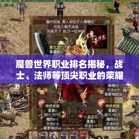 魔兽世界职业排名揭秘,战士、法师等顶尖职业的荣耀探索