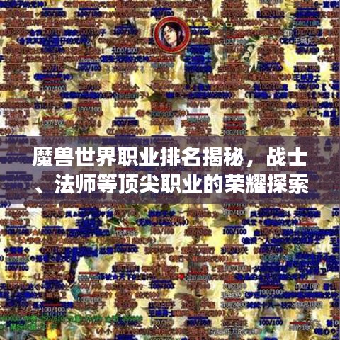魔兽世界职业排名揭秘,战士、法师等顶尖职业的荣耀探索