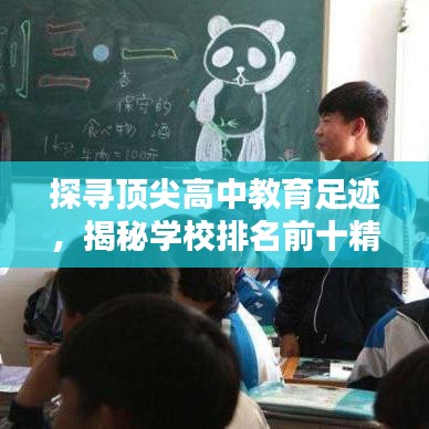 探寻顶尖高中教育足迹，揭秘学校排名前十精英之路！