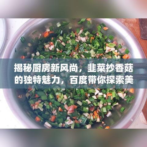 揭秘厨房新风尚，韭菜抄香菇的独特魅力，百度带你探索美食新境界！