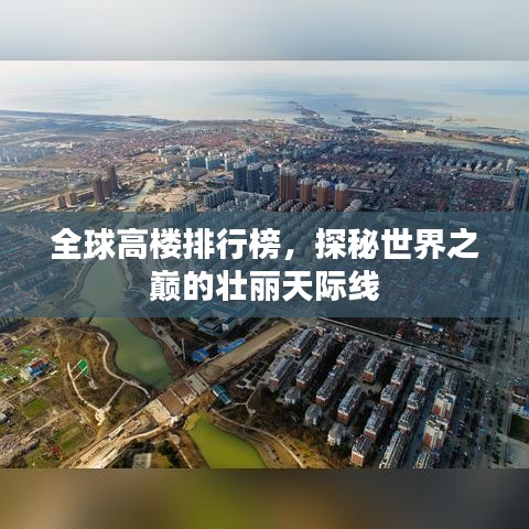 全球高楼排行榜，探秘世界之巅的壮丽天际线