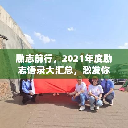 励志前行，2021年度励志语录大汇总，激发你前行的力量！