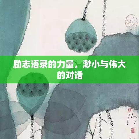 励志语录的力量，渺小与伟大的对话