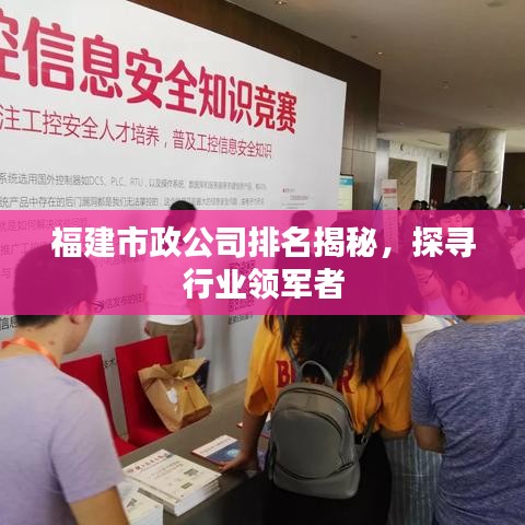 福建市政公司排名揭秘,探寻行业领军者