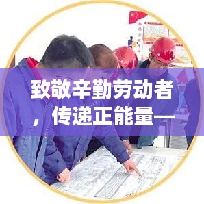 致敬辛勤劳动者，传递正能量——劳模新闻头条展现时代风采