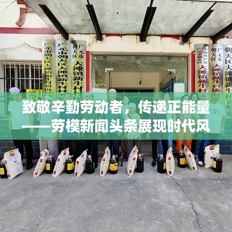 致敬辛勤劳动者,传递正能量——劳模新闻头条展现时代风采