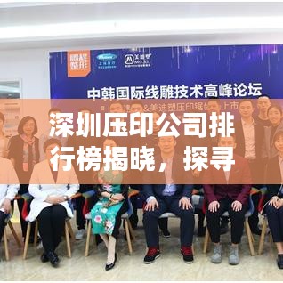 深圳压印公司排行榜揭晓，探寻行业领军者