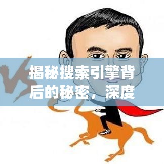 揭秘搜索引擎背后的秘密，深度探索百度搜一下背后的工作原理与机制