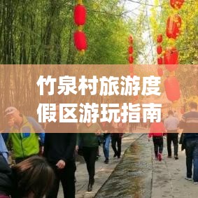 竹泉村旅游度假区游玩指南