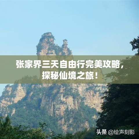 张家界三天自由行完美攻略，探秘仙境之旅！