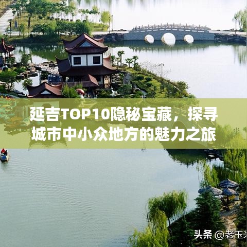 延吉TOP10隐秘宝藏，探寻城市中小众地方的魅力之旅