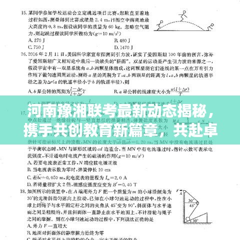 河南豫湘联考最新动态揭秘,携手共创教育新篇章,共赴卓越之旅!