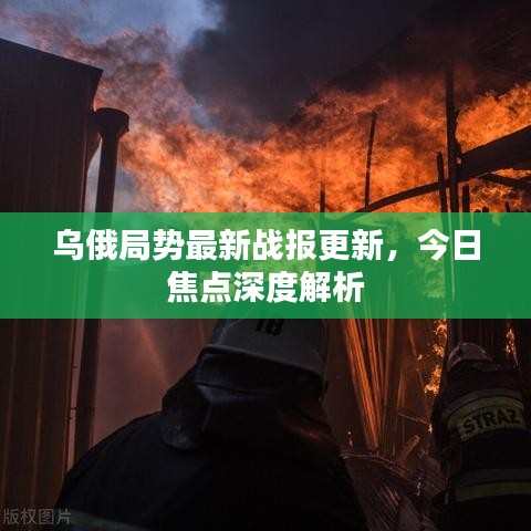 乌俄局势最新战报更新，今日焦点深度解析