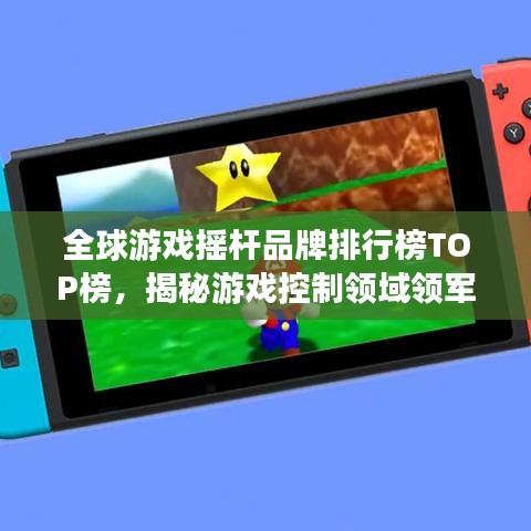 全球游戏摇杆品牌排行榜TOP榜，揭秘游戏控制领域领军力量
