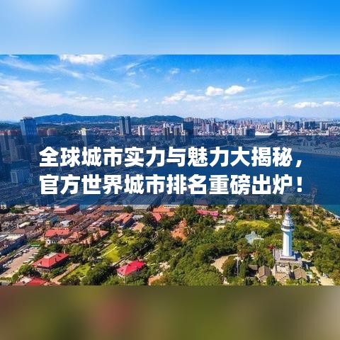 全球城市实力与魅力大揭秘，官方世界城市排名重磅出炉！