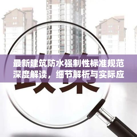 最新建筑防水强制性标准规范深度解读，细节解析与实际应用