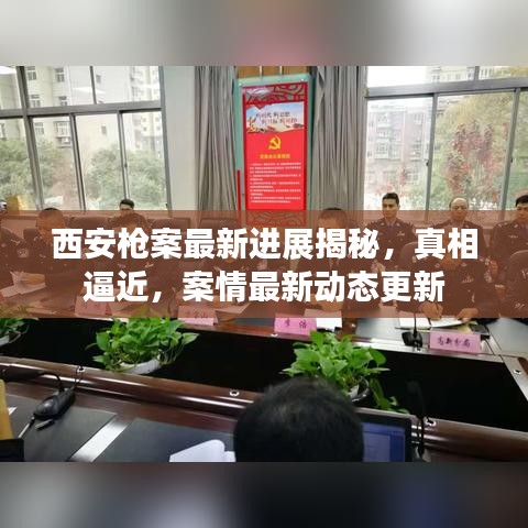 西安枪案最新进展揭秘，真相逼近，案情最新动态更新