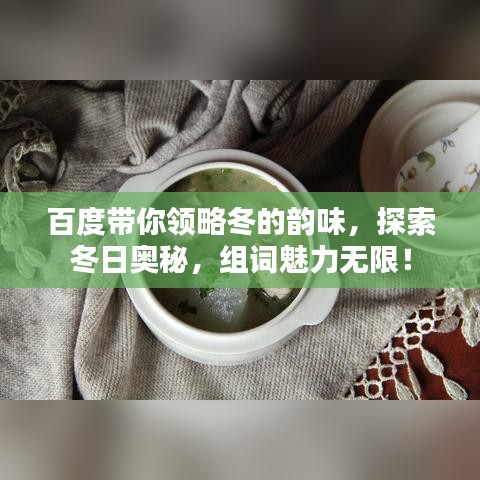 百度带你领略冬的韵味，探索冬日奥秘，组词魅力无限！