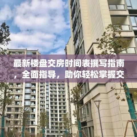 最新楼盘交房时间表撰写指南，全面指导，助你轻松掌握交房进度！