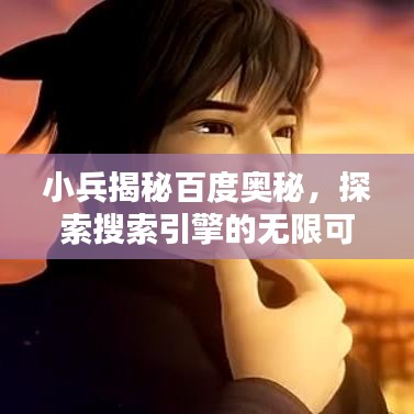 小兵揭秘百度奥秘，探索搜索引擎的无限可能