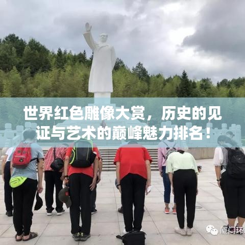 世界红色雕像大赏,历史的见证与艺术的巅峰魅力排名!