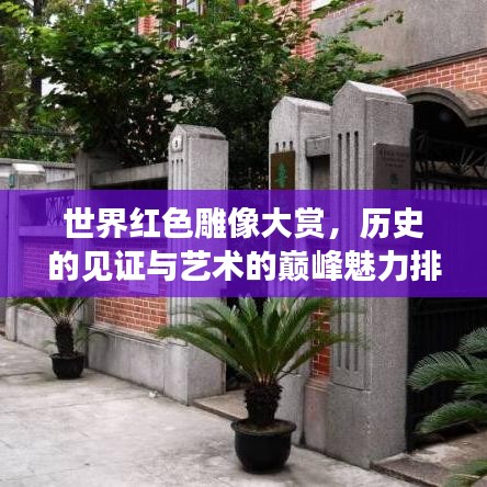 世界红色雕像大赏,历史的见证与艺术的巅峰魅力排名!