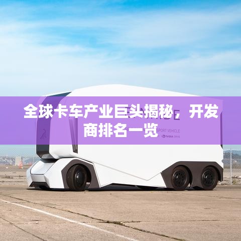 全球卡车产业巨头揭秘，开发商排名一览