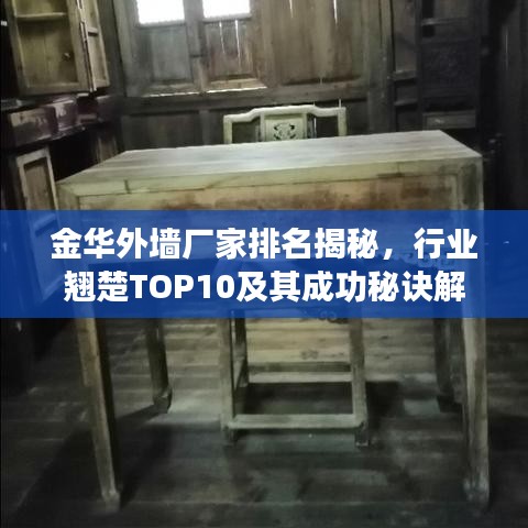 金华外墙厂家排名揭秘，行业翘楚TOP10及其成功秘诀解读
