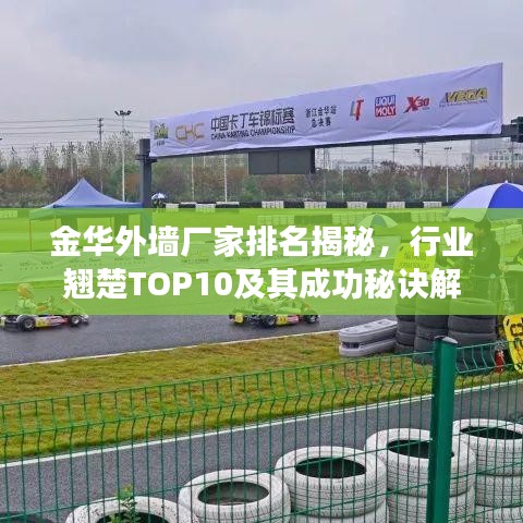 金华外墙厂家排名揭秘,行业翘楚TOP10及其成功秘诀解读