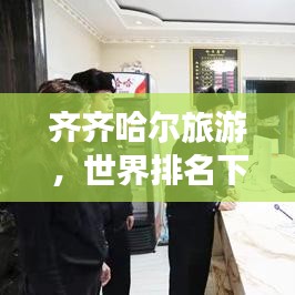 齐齐哈尔旅游，世界排名下的绝美风光惊艳世人！