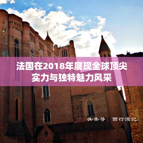 法国在2018年展现全球顶尖实力与独特魅力风采