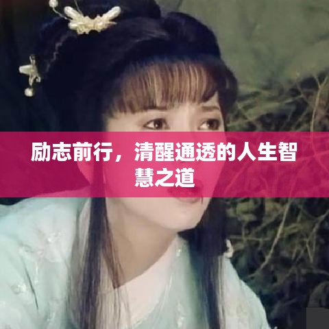励志前行，清醒通透的人生智慧之道