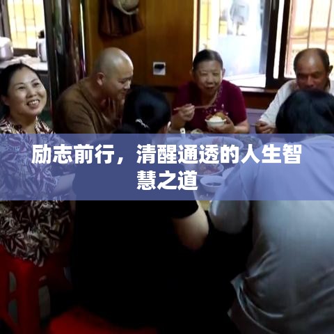 励志前行,清醒通透的人生智慧之道