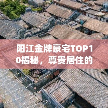 阳江金牌豪宅TOP10揭秘，尊贵居住的标杆解读