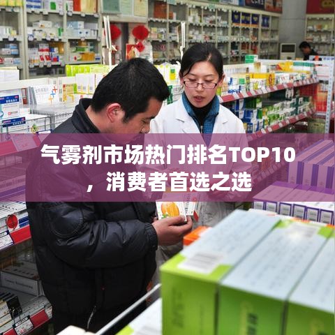 气雾剂市场热门排名TOP10，消费者首选之选