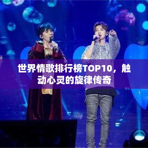 世界情歌排行榜TOP10，触动心灵的旋律传奇