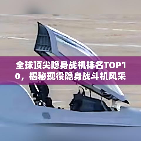 全球顶尖隐身战机排名TOP10，揭秘现役隐身战斗机风采