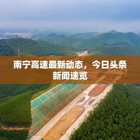 南宁高速最新动态，今日头条新闻速览