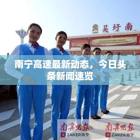 南宁高速最新动态,今日头条新闻速览