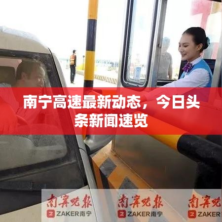 南宁高速最新动态,今日头条新闻速览