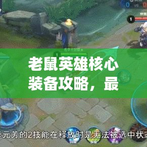 老鼠英雄核心装备攻略，最新出装助你战场无敌！