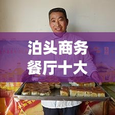 泊头商务餐厅十大排行榜揭晓，城市繁华美食之旅必选！