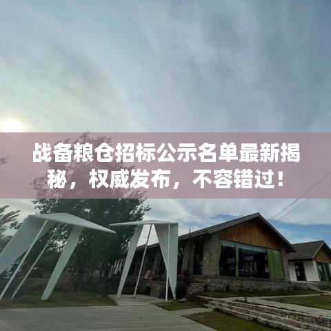 战备粮仓招标公示名单最新揭秘,权威发布,不容错过!