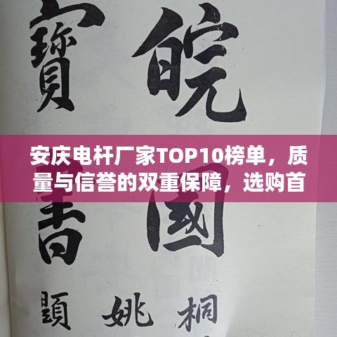 安庆电杆厂家TOP10榜单,质量与信誉的双重保障,选购首选之选!